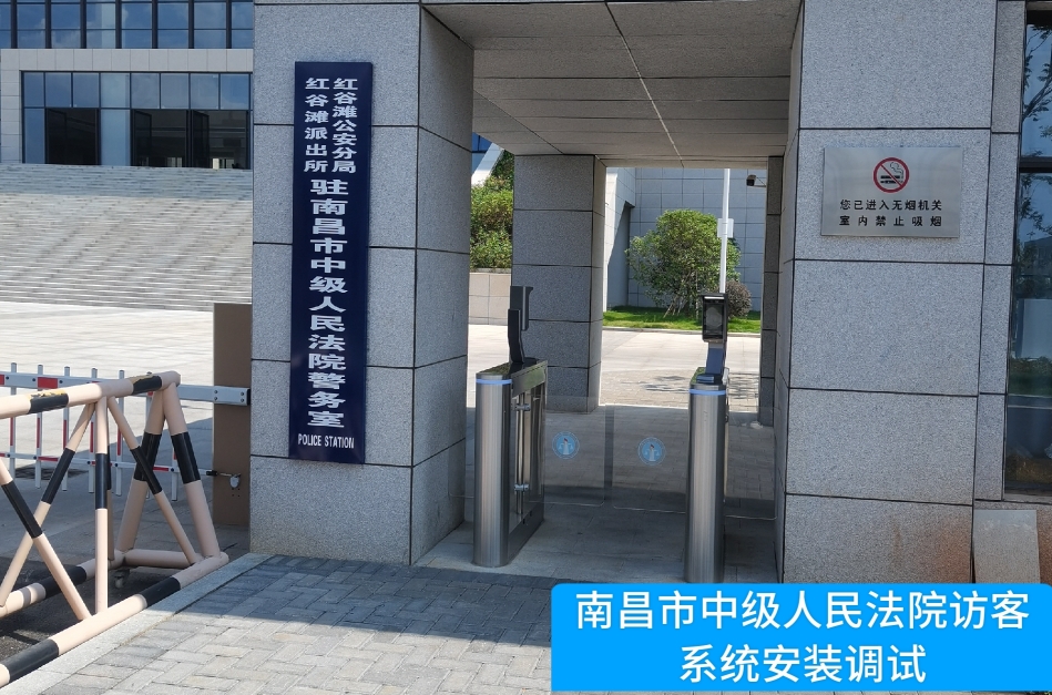 南昌市中级人民法院部署WM视讯官网访客管理系统，提升法院安全管理与服务水